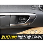쏘나타 DN8 도어캐치 플레이트 카본스타일 : 범퍼카