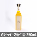 해밀 純(순) 국산 생들기름 250ml : 영신곳간