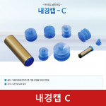 내경캡 C : 유신산업