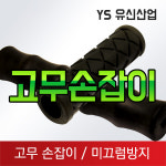 고무손잡이 : 유신산업