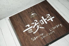 북카페 도서관 서점 만화카페 개업선물 LED 아크릴 간판 화자카야 마이캘리 캘리그라피 : 마이캘리