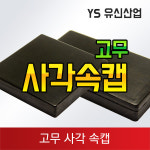 고무사각속캡 : 유신산업