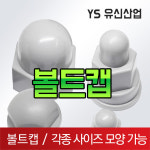 볼트캡 : 유신산업