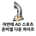 아반떼 AD 스포츠 준비엘 다운파이프 : 명성모터스