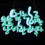 LED 3D아트 W-001 글자 주문제작 : 사인블루