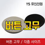 버튼고무 : 유신산업