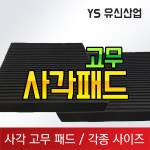 사각고무패드 : 유신산업