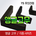 앵글발 다리, 앵글받침, 앵글마감재, 앵글고무 : 유신산업