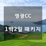 전남 영광cc 1박2일 골프여행 : 1박2일골프투어