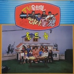 TV유치원 LP - 하나 둘 셋 [중고] 33596 : 올드뉴