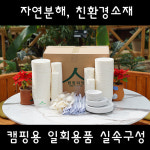 50인분, 캠핑박스, 체육대회, 박스, 일회용품, 밥그릇, 국그릇, 접시, 숟가락, 젓가락, 종이컵, 소주컵, 친환경일회용품 : 대명장례협동조합.