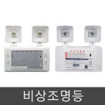 비상조명등 LED 2구 / 쌍구형 60분용 화경산업 신영 피난용 대피용 : 와유소방