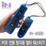 POE전용 탐지용 멀티 테스터기 (분리형/각종 통신용/랜 테스터기) [IN-468B] : 우성텔레콤