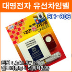 대명전자 SH-306 유선차임벨 도어벨 현관문 초인종 호출벨 홈 차임벨 유배선 유선호출기 응급호출기 보안용품 : 에이제이전자