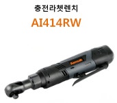 [아임삭] 신제품 아임삭 충전라쳇 AI414RW (14.4V-2.0Ah배터리2개) /아임삭라쳇 충전라쳇 아임삭충전라쳇 : 아이앤툴스