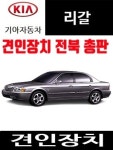기아 리갈 견인장치 드림이엔지 견인고리 Dream ENG 미국식 분리형 골든엑스 : 메가오토