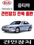 기아 옵티마 견인장치 드림이엔지 견인고리 Dream ENG 미국식 분리형 게르 : 메가오토