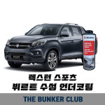 [대구 더벙커클럽] 렉스턴스포츠- 뷔르트 수성 언더코팅 1대분 시공 : 더벙커클럽