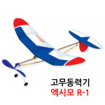 고무동력기 엑시모 R-1 / 급상승형 (학교용-교육기관용) : 빅트리몰