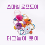 [스마일 터그놀이 로프토이] 강아지 장난감 인형 애견용품 애견장난감 분리불안 훈련용품 터그 : 달리포유