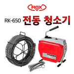 록스 전동스프링청소기 하수도 하수구 RK-650 본체만 : 공구아울렛