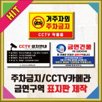 [주차구역알림판  CCTV카메라 흡연(금연) 표지판 ] 주차장 주차금지 주차구역 표지판 표시판 CCTV카메라 표지판 감시카메라 표시판 금연구역... 
