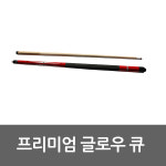 프리미엄 당구큐 3종 큐 포켓볼 큐대 당구장 빌리어드 당구용품 : 호가