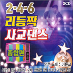 2CD 246 리듬짝 사교댄스 종합편-트로트 지루박 도롯도 부르스 무도장 도련님 꽃길 미운사랑 고삐 그여인 : 서음사