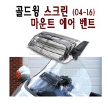 골드윙 윈드 스크린 마운트 에어 벤트 통풍 커버 04- 16년이후 부품 튜닝 BPK : BPK레이싱