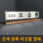 명패 고급명패 아크릴 개업선물 병원 유치원 부동산 회사 개인책상패 원장명패 : 필아크릴