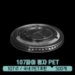(이벤트특가)PET107파이 평+리드 : 아이그린팩
