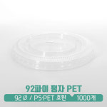 [PET/PS] 92파이 평+리드 : 아이그린팩