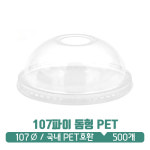 [국내PET] 107파이 돔O리드 : 아이그린팩