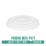 [PET] 98파이 평+리드 : 아이그린팩