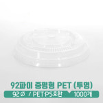 [PET/PS] 92파이 중평+리드 : 아이그린팩