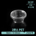 수입 PET 2온스 62파이 56ml 소스용 (DC2P)(뚜껑별도) : 아이그린팩