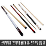프리미엄 당구큐 3종 큐 포켓볼 큐대 당구장 빌리어드 당구용품 : 호가