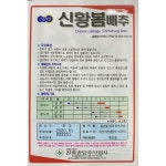 진흥 신황 봄배추씨앗500립 : 서진농약사
