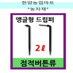 관수자재-앵글형 드립퍼 2L 점적버튼류 : 한양농업마트