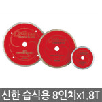 신한다이아몬드공업 물날 습식용 석재절단 8인치x1.8T : 인천종합공구