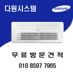 삼성전자 AC072RA1DBH1SY 18평형 1WAY 천장형에어컨 /서울 인천 경기도/ : 다원시스템에어컨