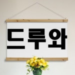 pk696-패브릭포스터 90CmX60Cm-드루와 호프집 술집 식당 개업선물 : 원츄