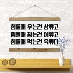 pc233-패브릭포스터 60CmX40Cm-고기를먹자 고깃집 : 원츄