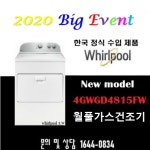 월풀 상업용 업소용  가정용 가스건조기 의류건조기 4GWGD4815FW : 월풀가전총판대리점