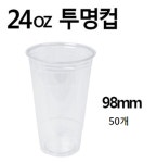 투명컵 pet98파이 24온스 1줄 50개 : 엠제이커피로스터리