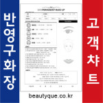 표정아헤어뷰티크 | A4 양면 100매 반영구 고객차트 고객관리카드 회원카드 틴트입술 헤어라인 메이크업 : 뷰티크