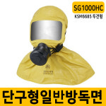 SG1000HC일반방독면 화생방 민방위훈련 국민방독면 KSM6685 전시대비용품 : 주식회사 세이프닷컴