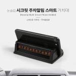 논슬립 시크릿 주차알림 스마트 거치대 : 핏츠몰