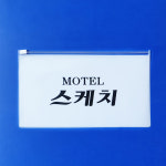 국산 유백색 지퍼백 500장 인쇄 제작 PVC 슬라이드 파우치 마스크보관 : 비품천국