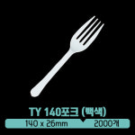TY 140포크 (백색) (개별포장) : 아이그린팩